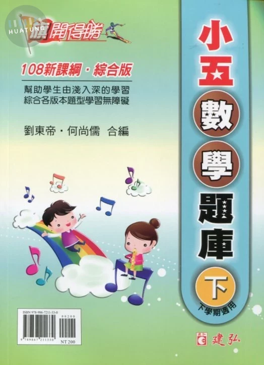 建弘出版社有限公司國小 旗開得勝小五數學題庫(下) 