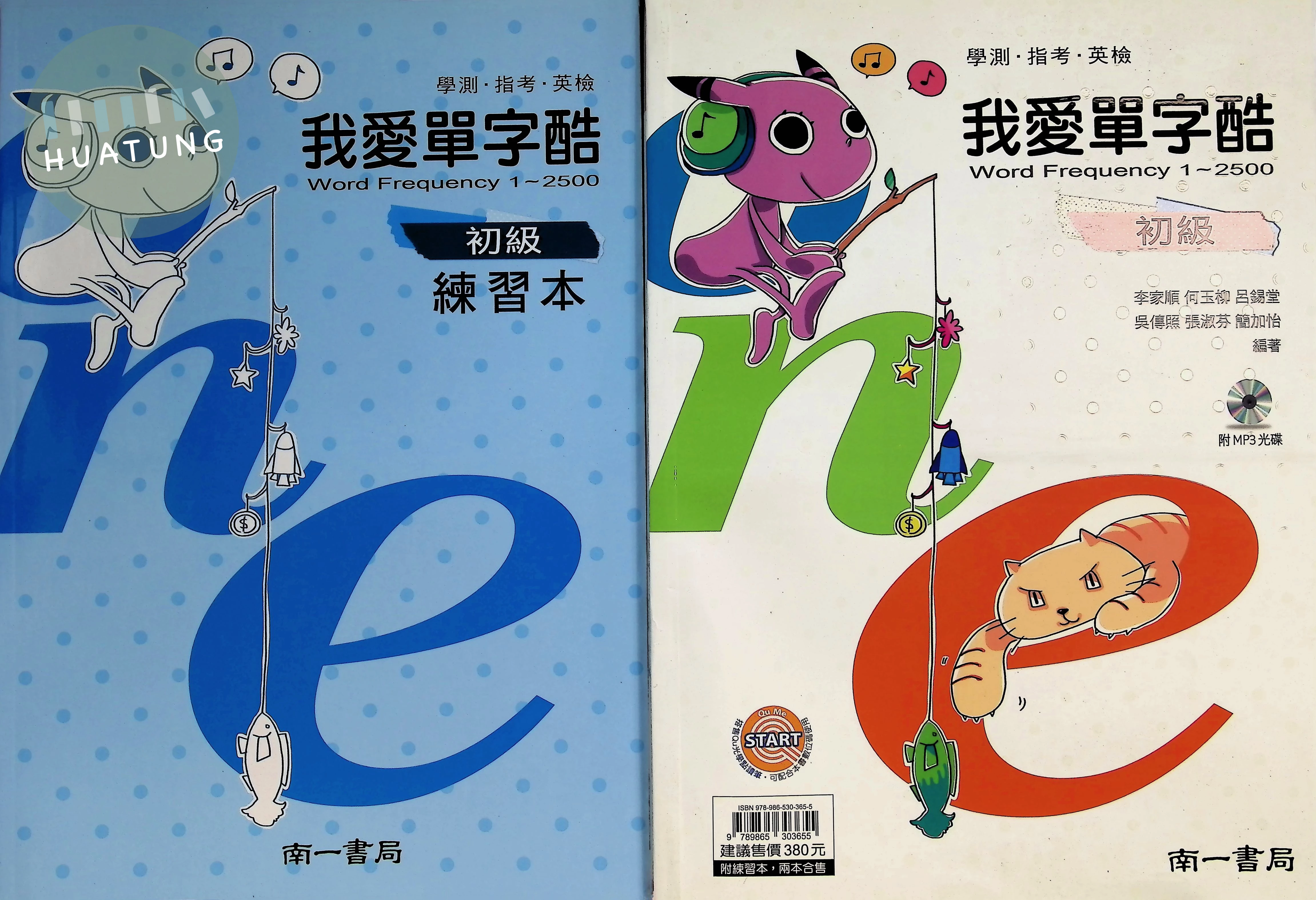 南一高中 英文我愛單字酷初級 (1版)