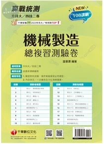 千華高職 總復習卷機械製造 