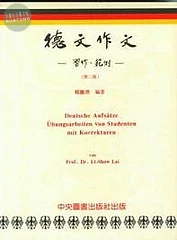 德文作文習作．範例 (1版)