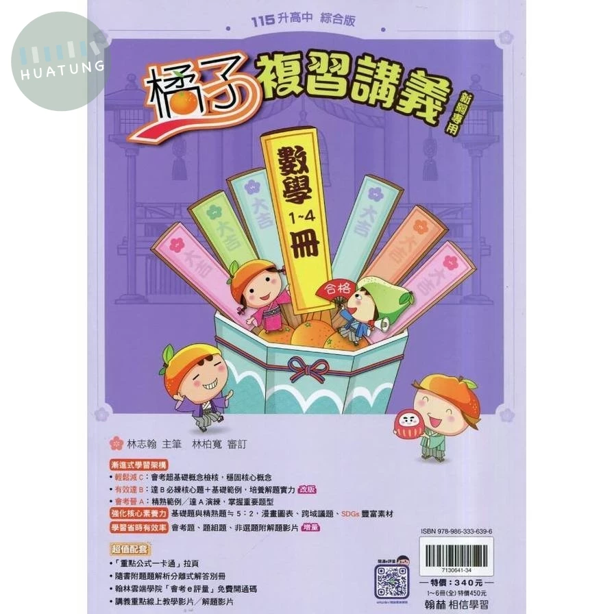 翰林國中 橘子R講義數學(1-4) (1版)