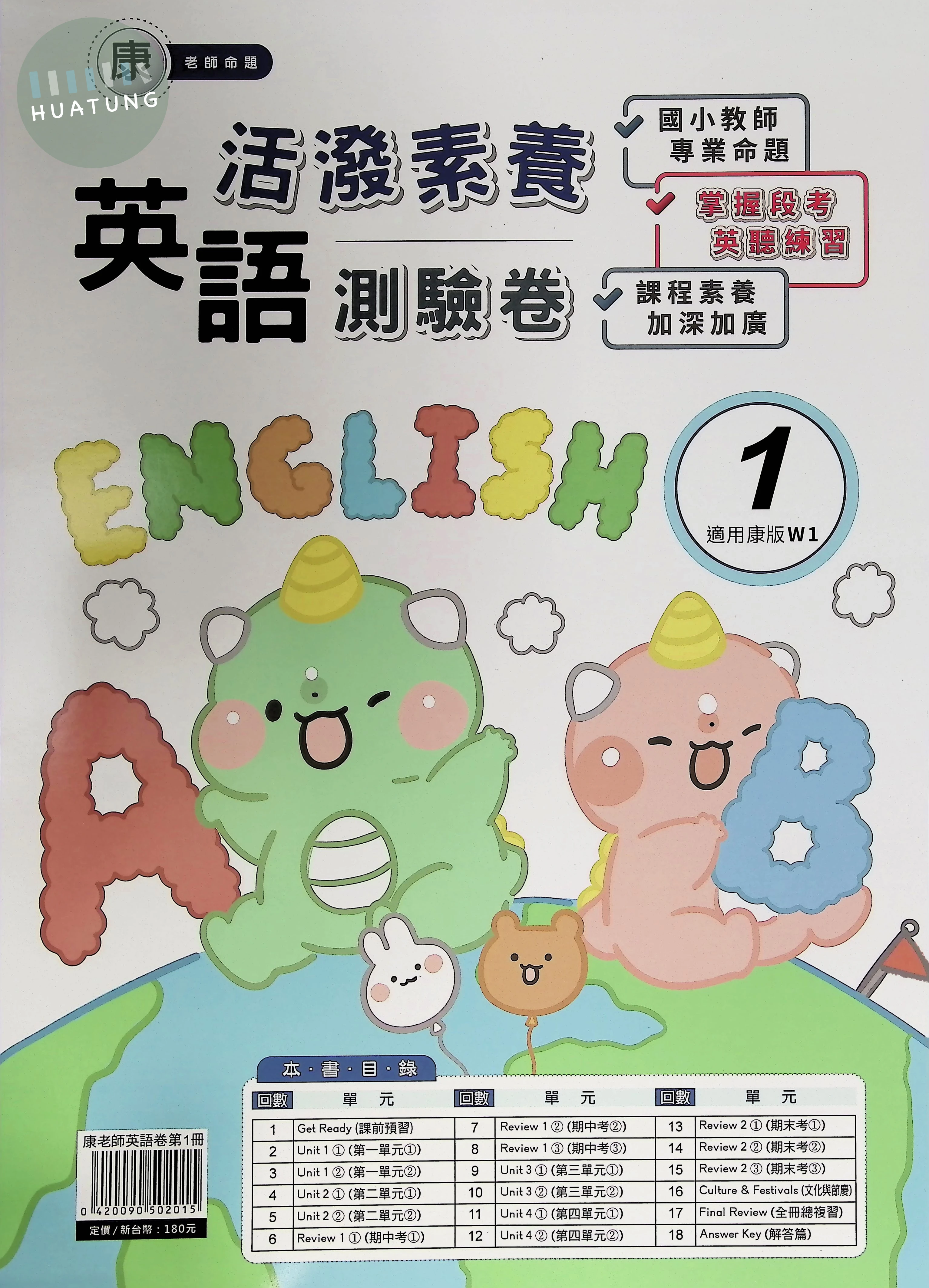 良品出版社國小 康版活潑素養測驗卷 英語1上 
