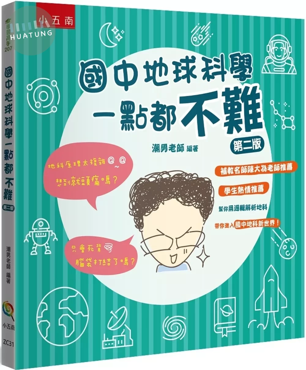 國中地球科學一點都不難（2版） (2版)