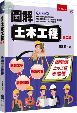 圖解土木工程 (2版)