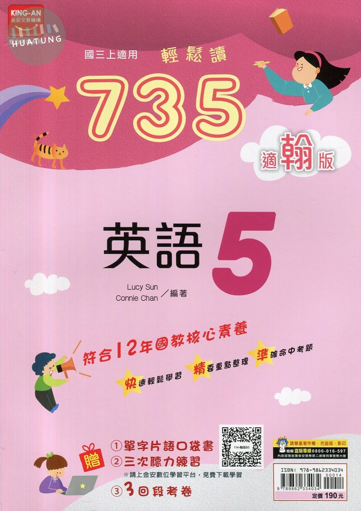 金安國中 735輕鬆讀 英語 (5)翰版 (1版)