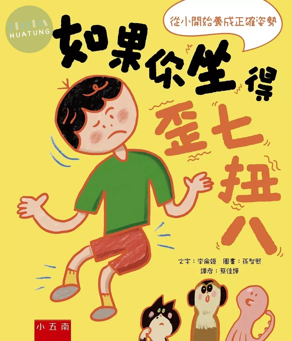 如果你坐得歪七扭八 (1版)