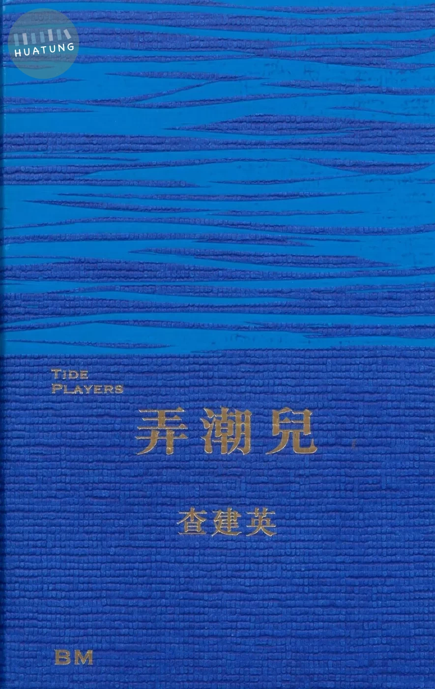 弄潮兒 (1版)