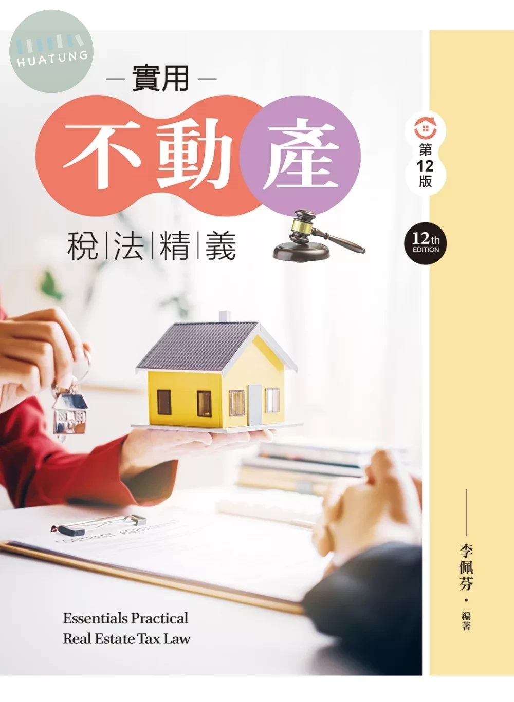實用不動產稅法精義（第十二版） (12版)