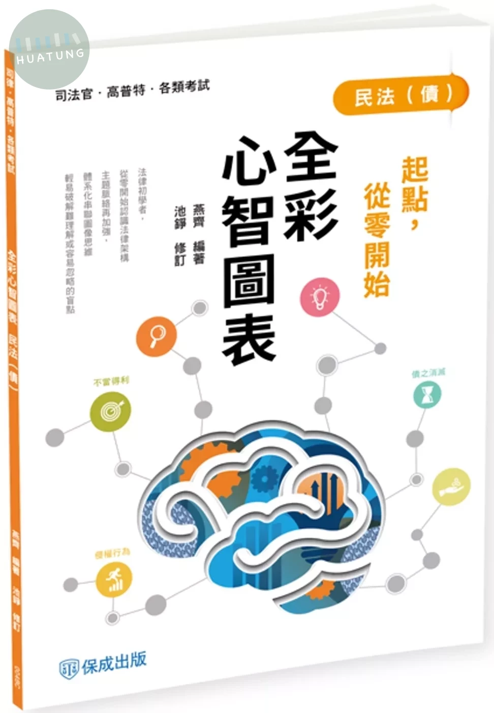 起點，從零開始-民法(債)-全彩心智圖表 (4版)