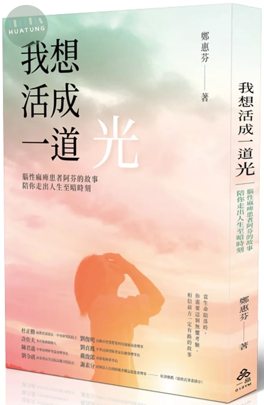 我想活成一道光：腦性麻痺患者阿芬的故事，陪你走出人生至暗時刻 (1版)