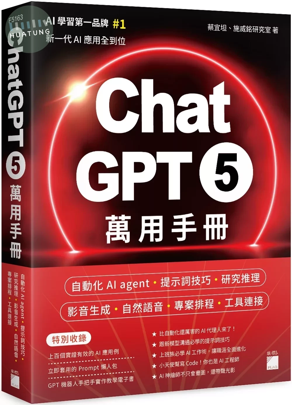 ChatGPT 5 萬用手冊：自動化 AI agent、提示詞技巧、研究推理、影音生成、自然語音、專案排程、工具連接 (1版)