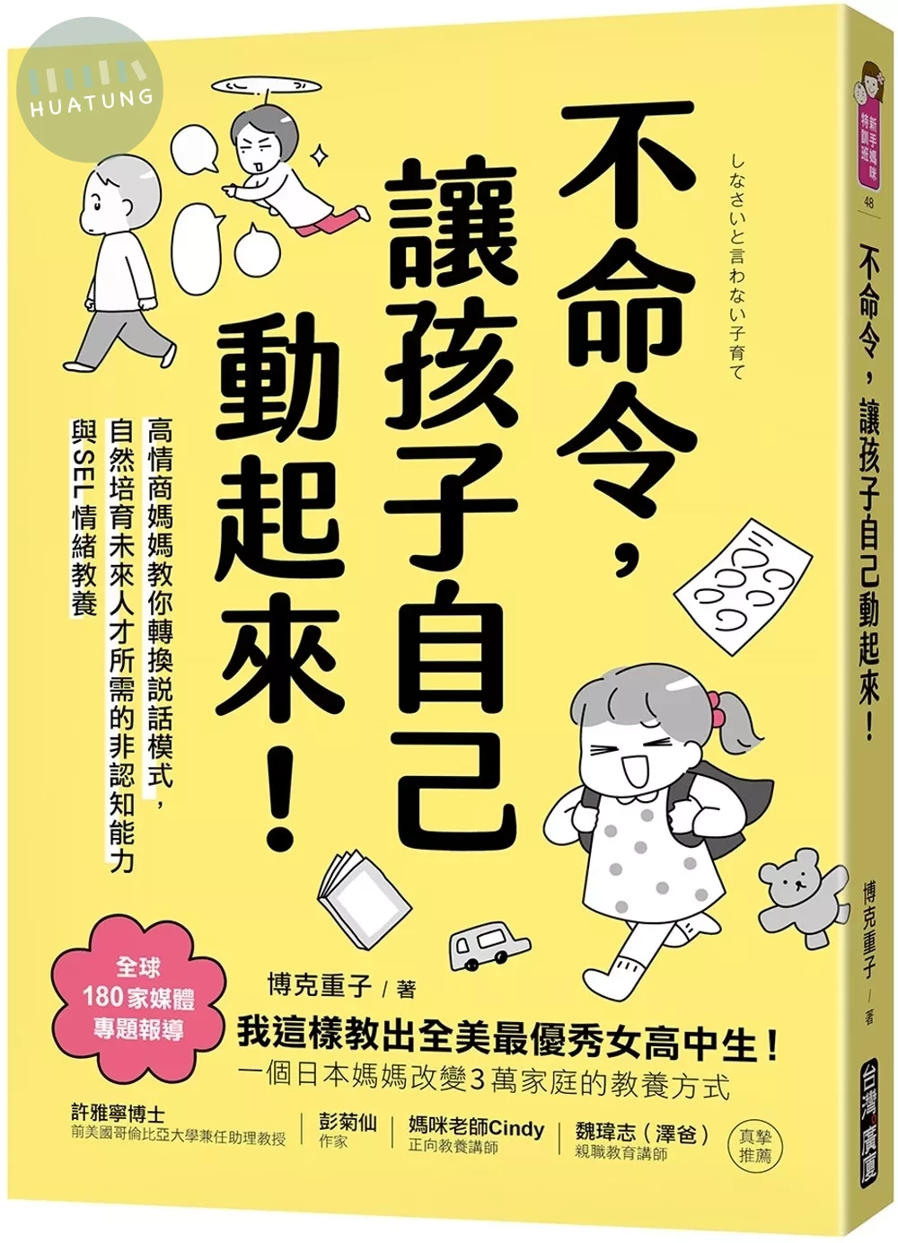 不命令，讓孩子自己動起來！：高情商媽媽教你轉換說話模式，自然培育未來人才所需的非認知能力與SEL情緒素養 (1版)