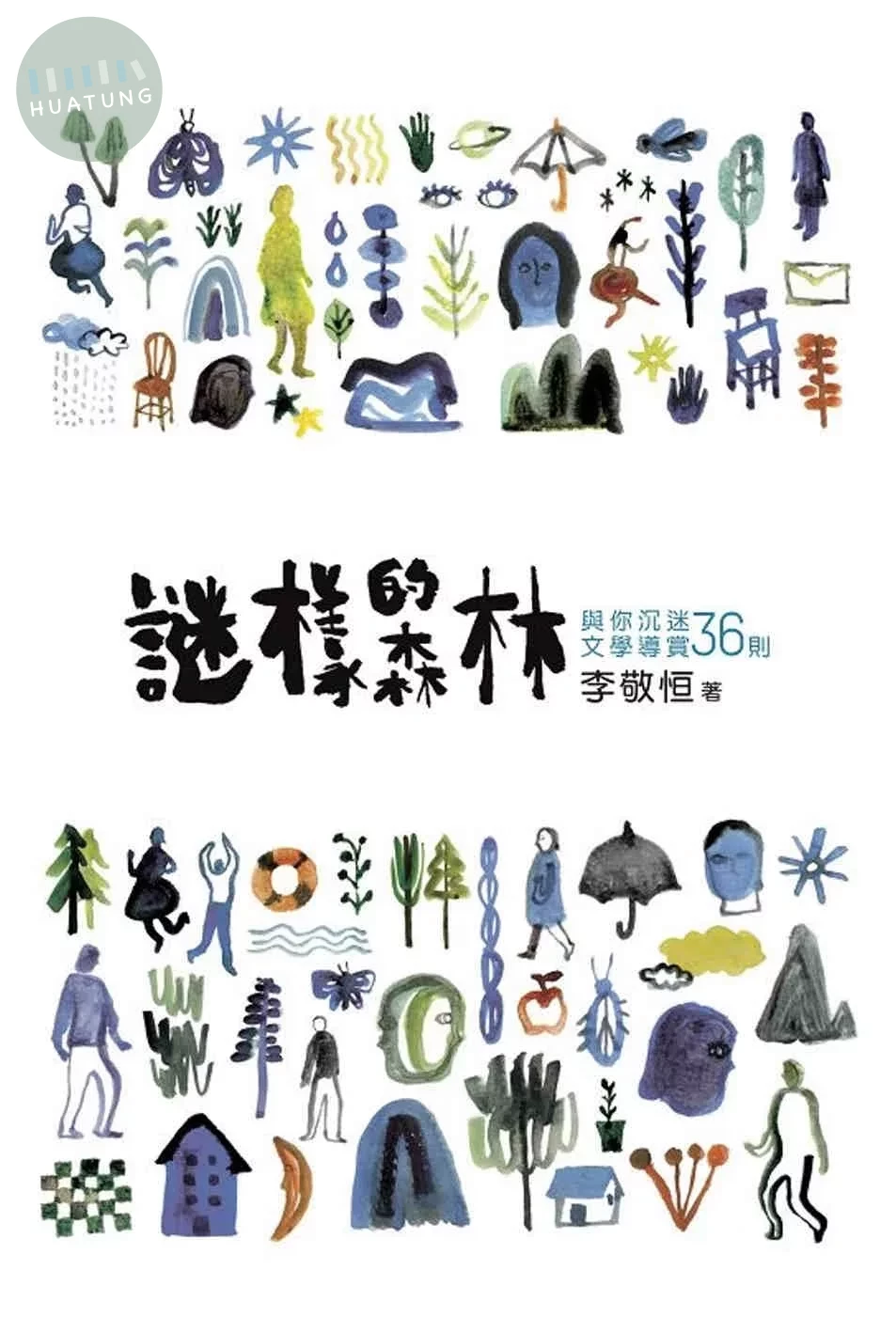 謎樣的森林：與你沉迷文學導賞36則 (1版)