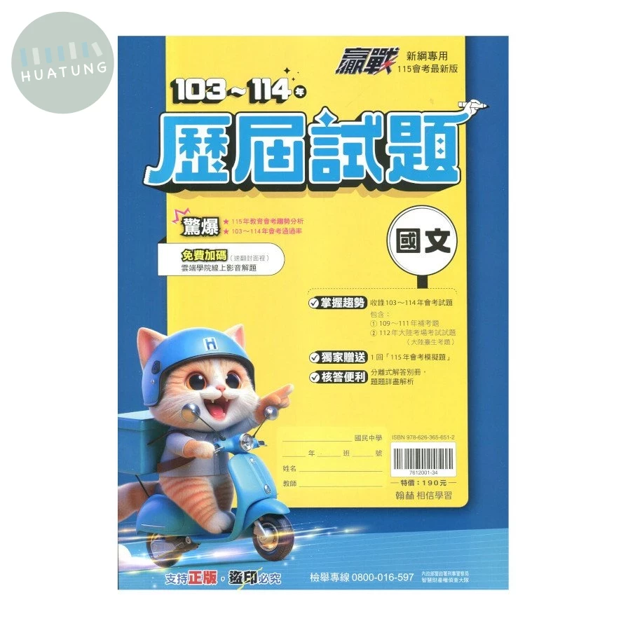 翰林國中 贏戰(103-114)歷屆試題 國文