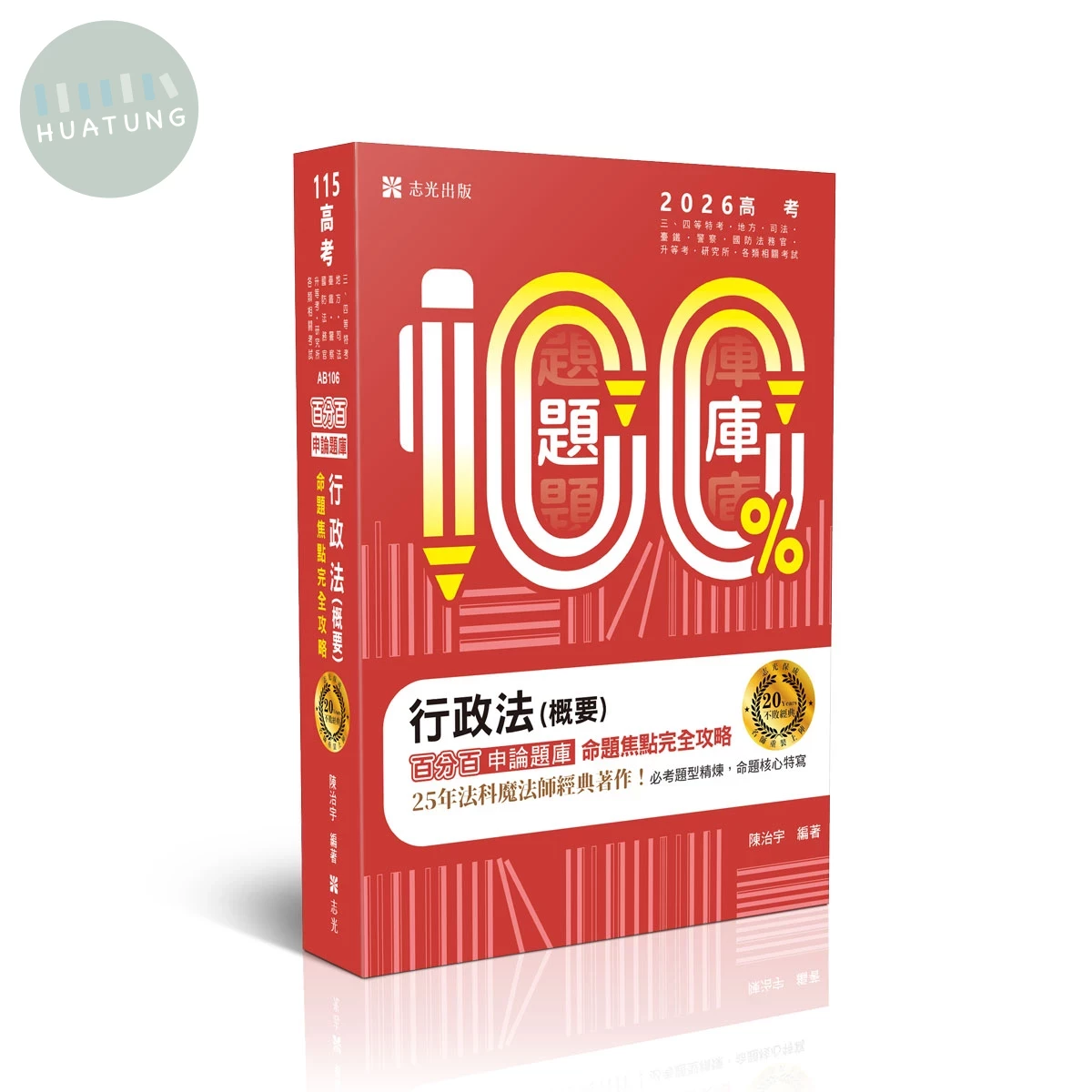 高考115－行政法(概要)百分百申論題庫命題焦點完全攻略 (9版)