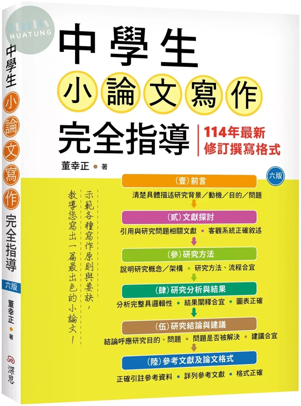 中學生小論文寫作完全指導【六版】（20K彩圖） (6版)