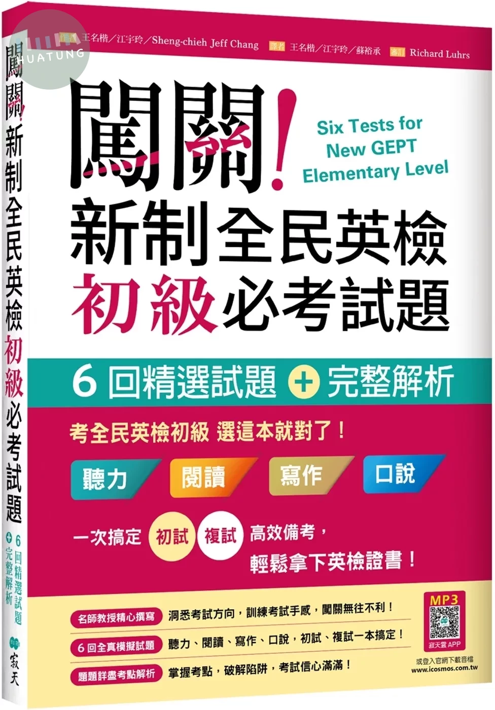 闖關！新制全民英檢初級必考試題：六回精選試題＋完整解析【二版】（16K＋寂天雲隨身聽APP） (2版)