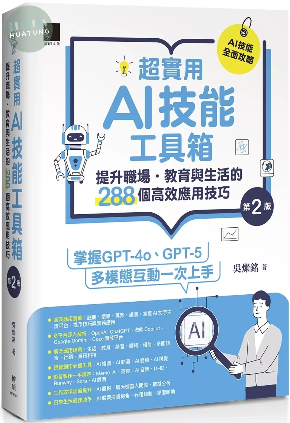 超實用AI技能工具箱：提升職場．教育與生活的288個高效應用技巧(第二版) (2版)