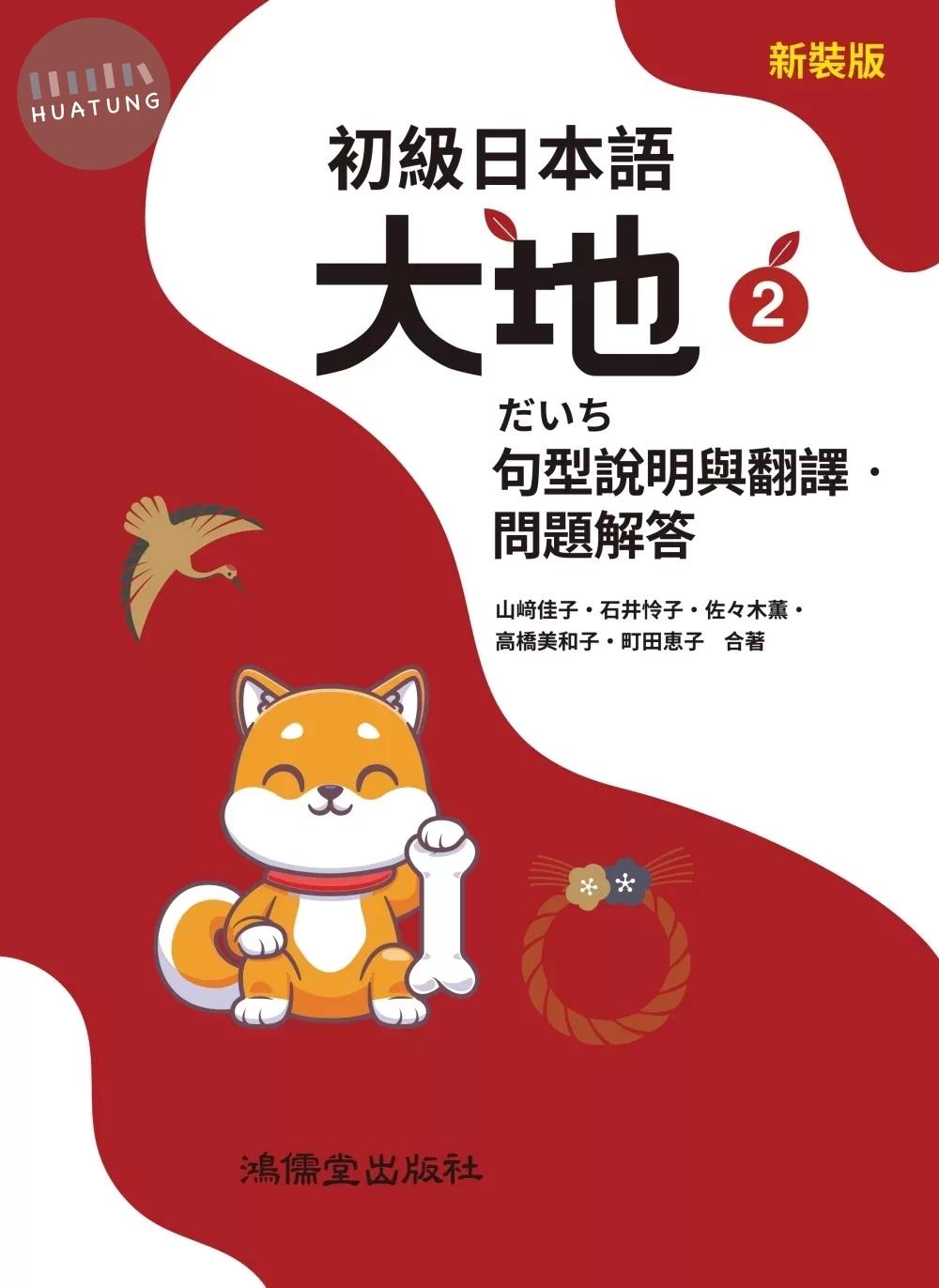 初級日本語 大地2 句型說明與翻譯．問題解答 