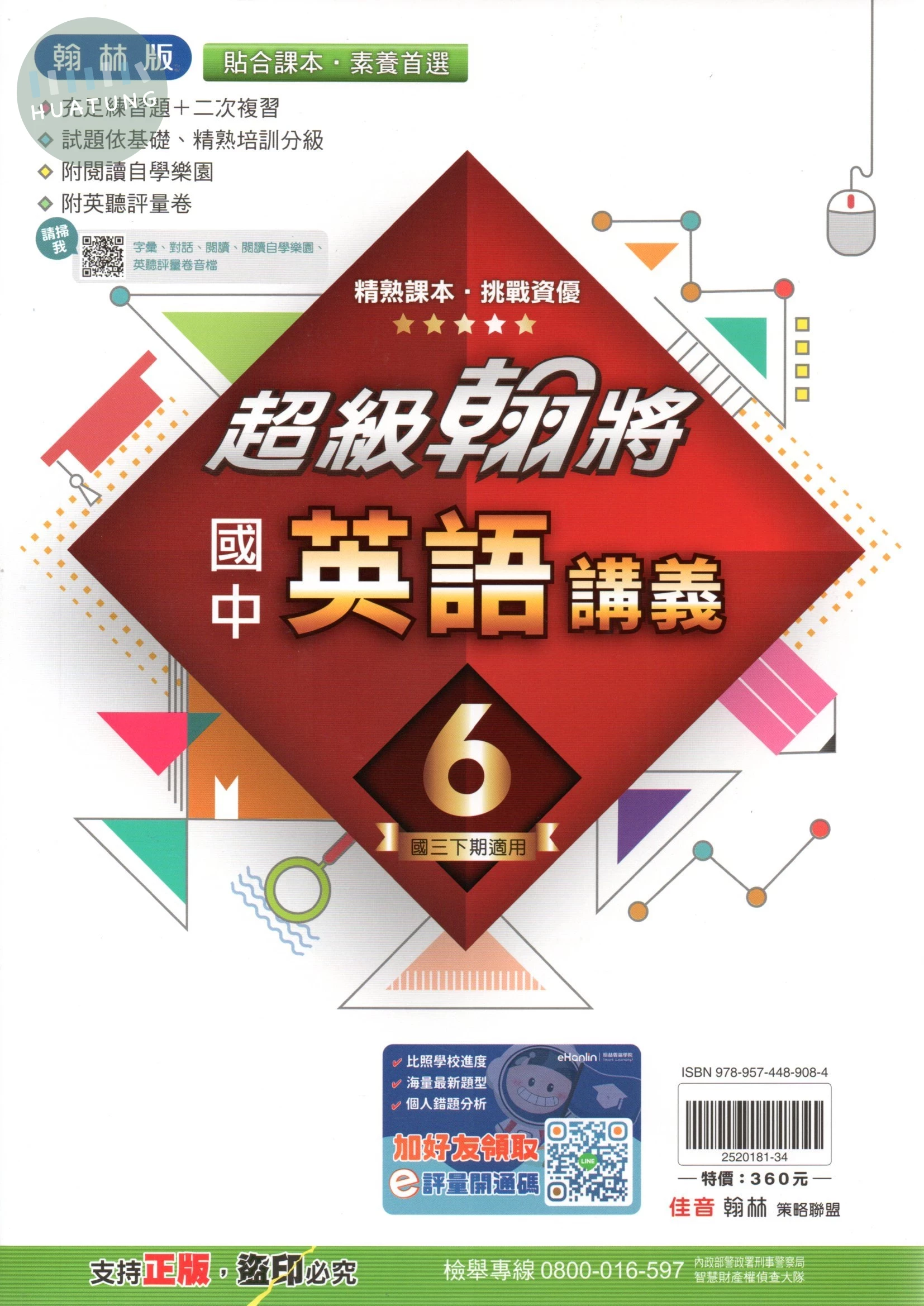 翰林國中 超級翰將講義 英文6 