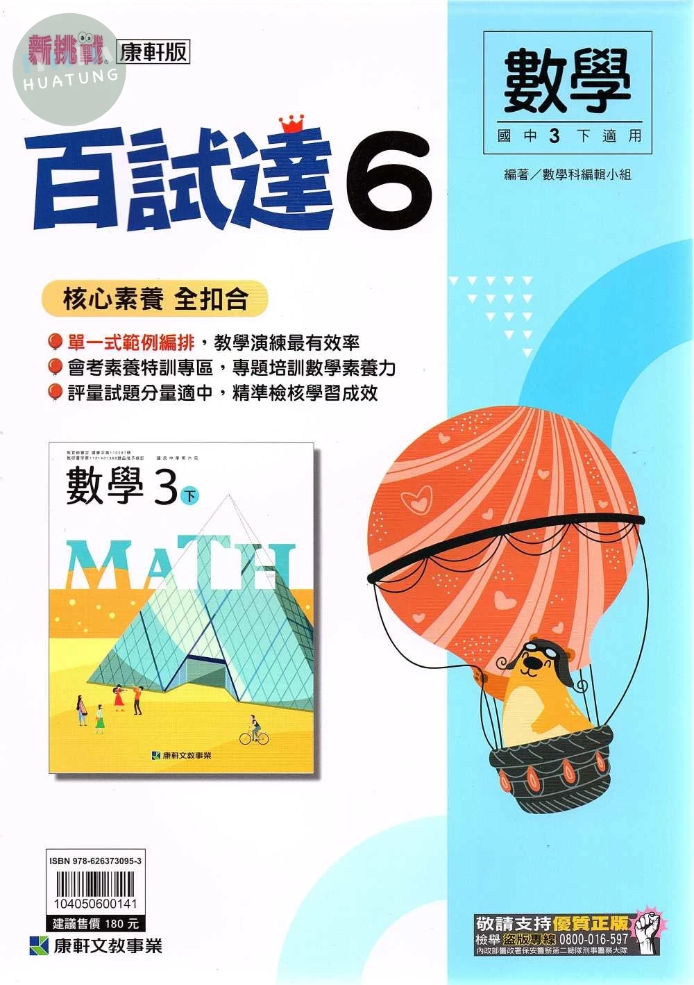 康軒國中 新挑戰 百試達數學(6)【三下】 (1版)