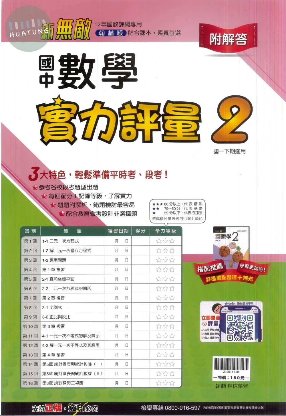 翰林國中 實力評量(卷)數學(2) 