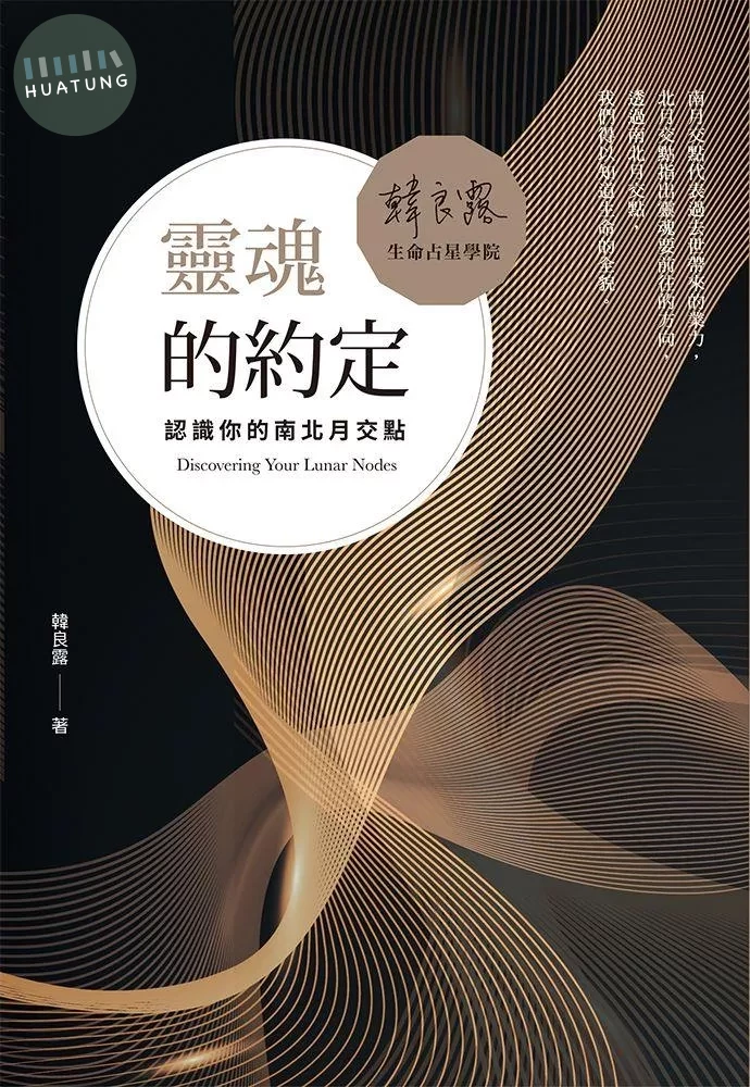 靈魂的約定：認識你的南北月交點 (1版)