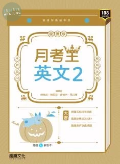 龍騰高中 月考王 英文(2)\F 