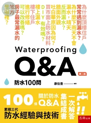 防水100問 (2版)