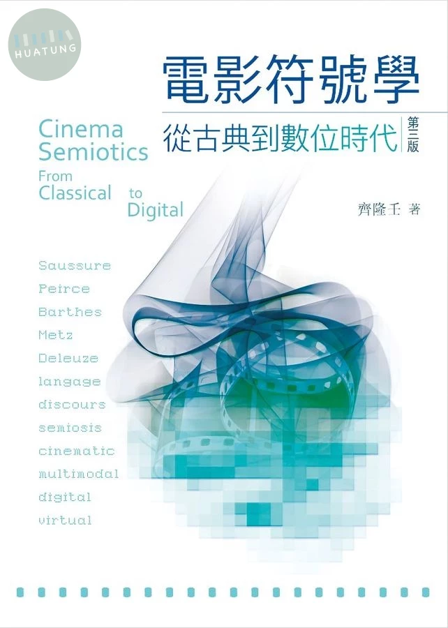 電影符號學：從古典到數位時代，第三版 (3版)