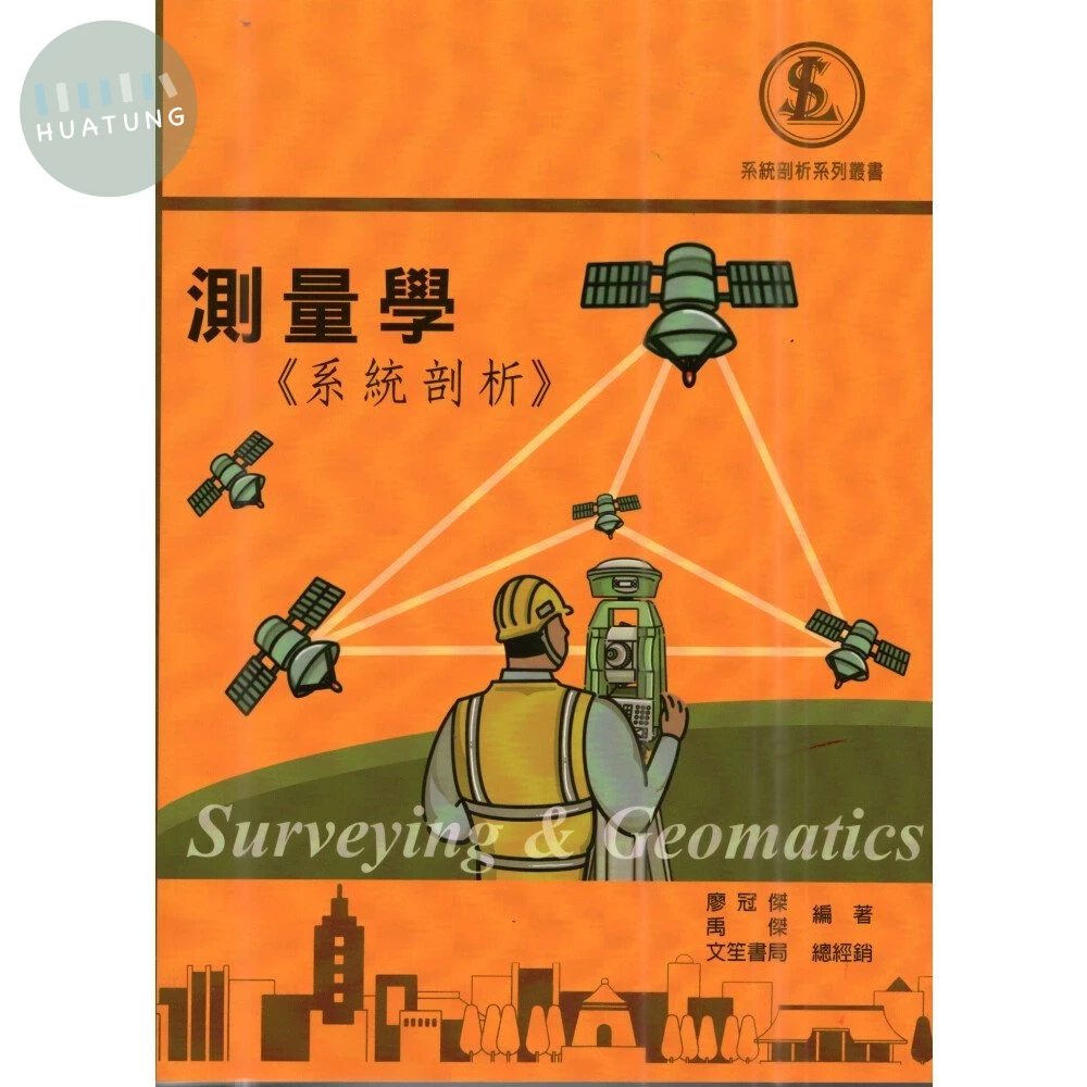 測量學《系統剖析》 (2版)