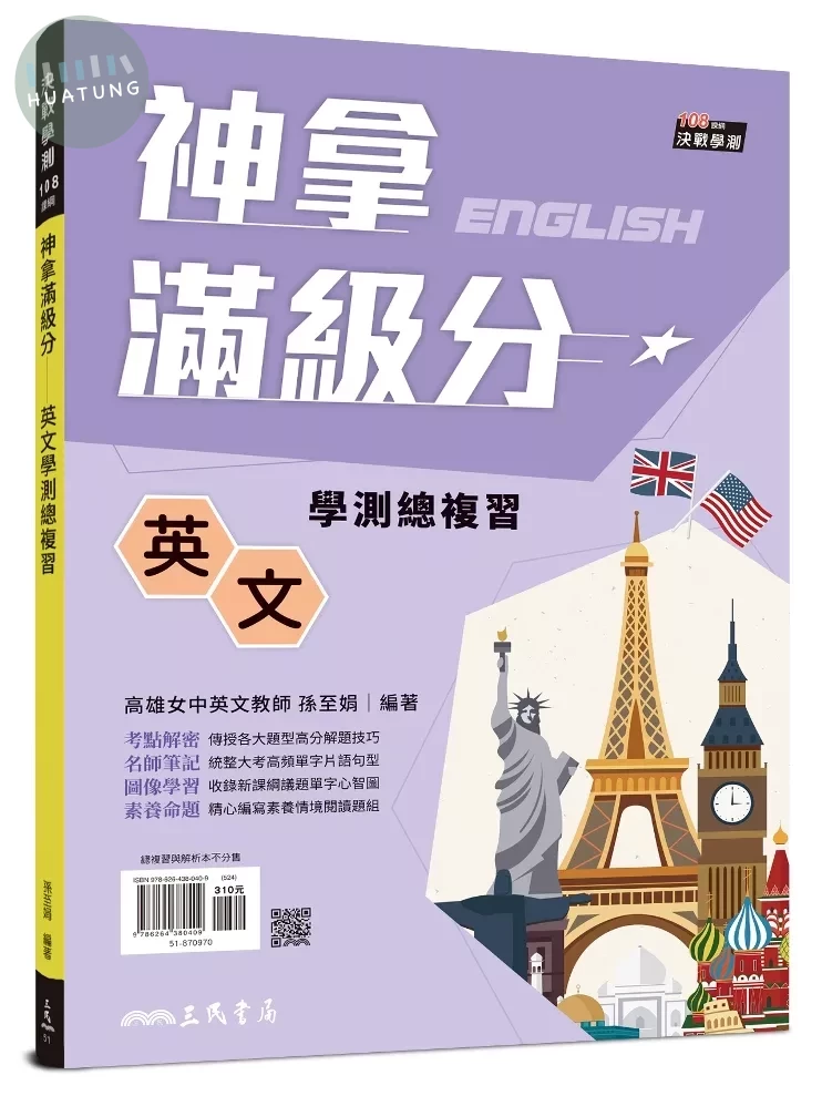 神拿滿級分：英文學測總複習(附解析夾冊)(增訂四版) (4版)