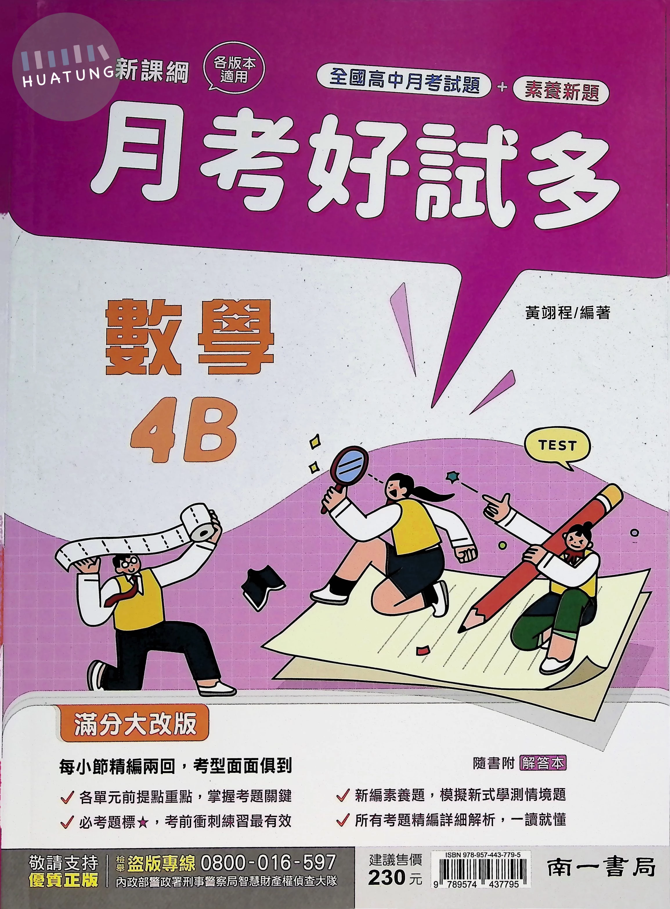 南一高中 月考好試多 數學 4B (1版)