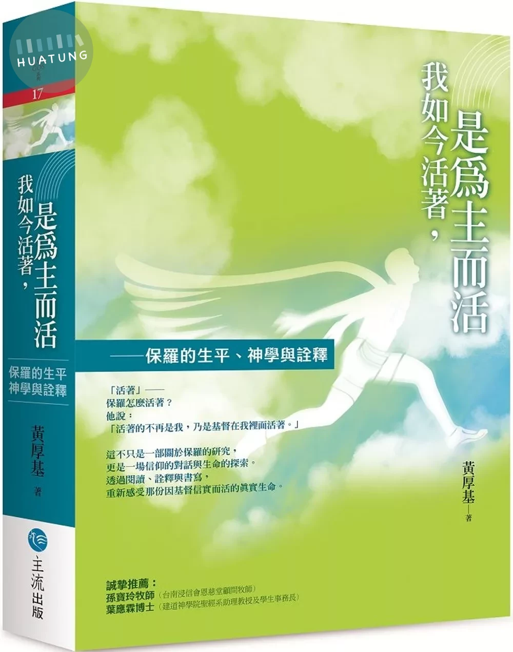 我如今活著，是為主而活：保羅的生平、神學與詮釋 (1版)