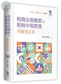 稅務法規概要與租稅申報實務學霸筆記書 (3版)
