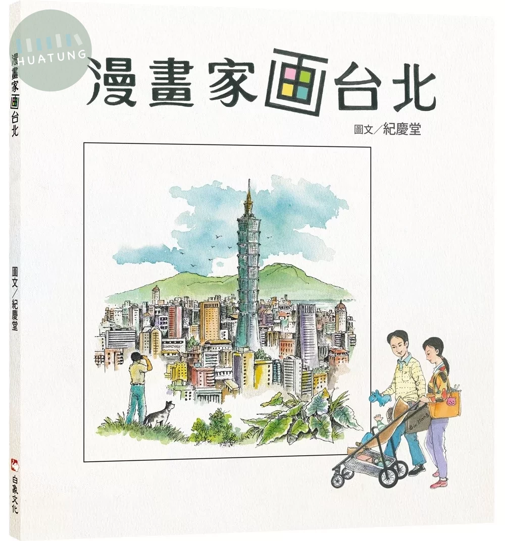 漫畫家画台北 (1版)