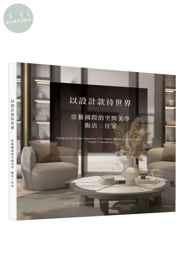 以設計款待世界：亞藝國際的空間美學 飯店X住家 