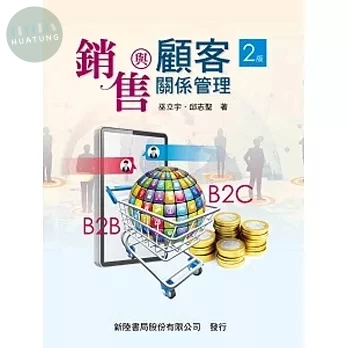 銷售與顧客關係管理 (2版)