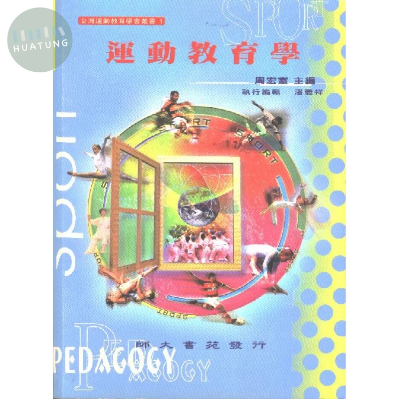 運動教育學 (4版)