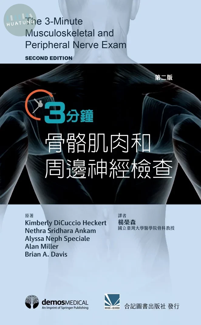 3分鐘骨骼肌肉和周邊神經檢查(第二版)(★內附操作影片QRCODE) (2版)