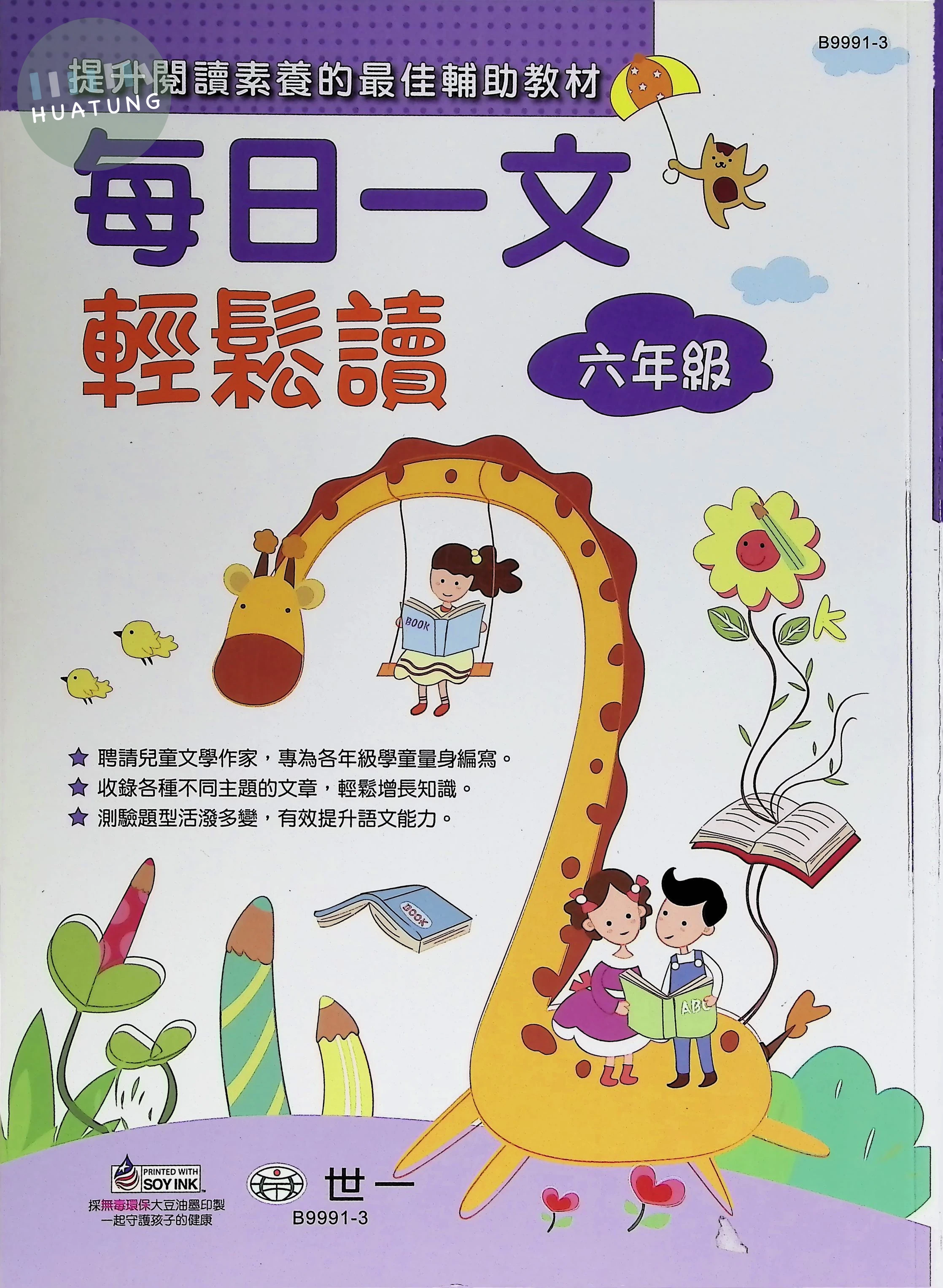 世一國小 每日一文輕鬆讀六年級 