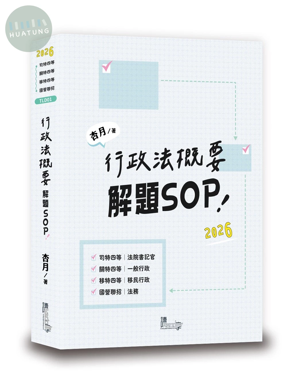 行政法概要解題SOP (1版)