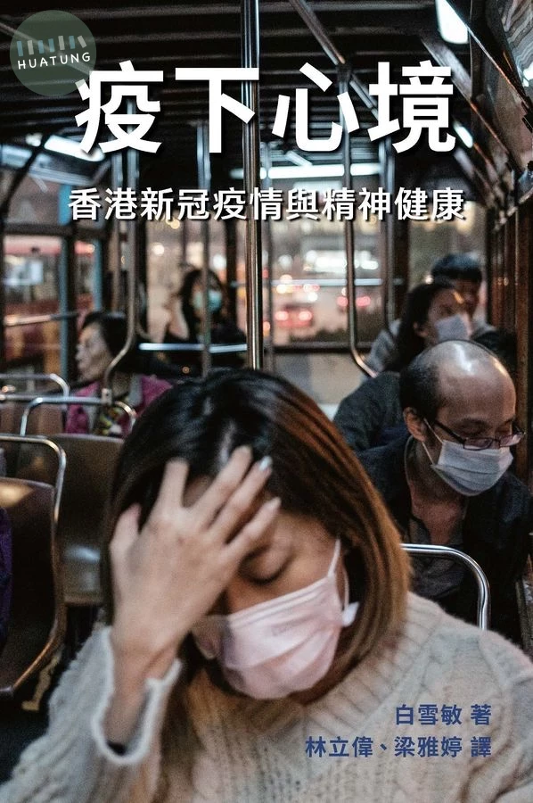 疫下心境: 香港新冠疫情與精神健康 (1版)