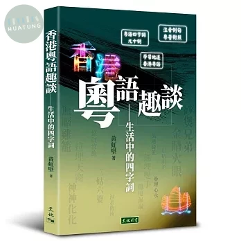 香港粵語趣談：生活中的四字詞 