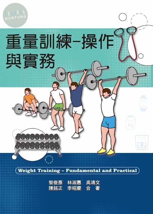 重量訓練–操作與實務 