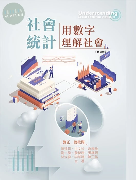 社會統計:用數字理解社會(修訂版) (1版)