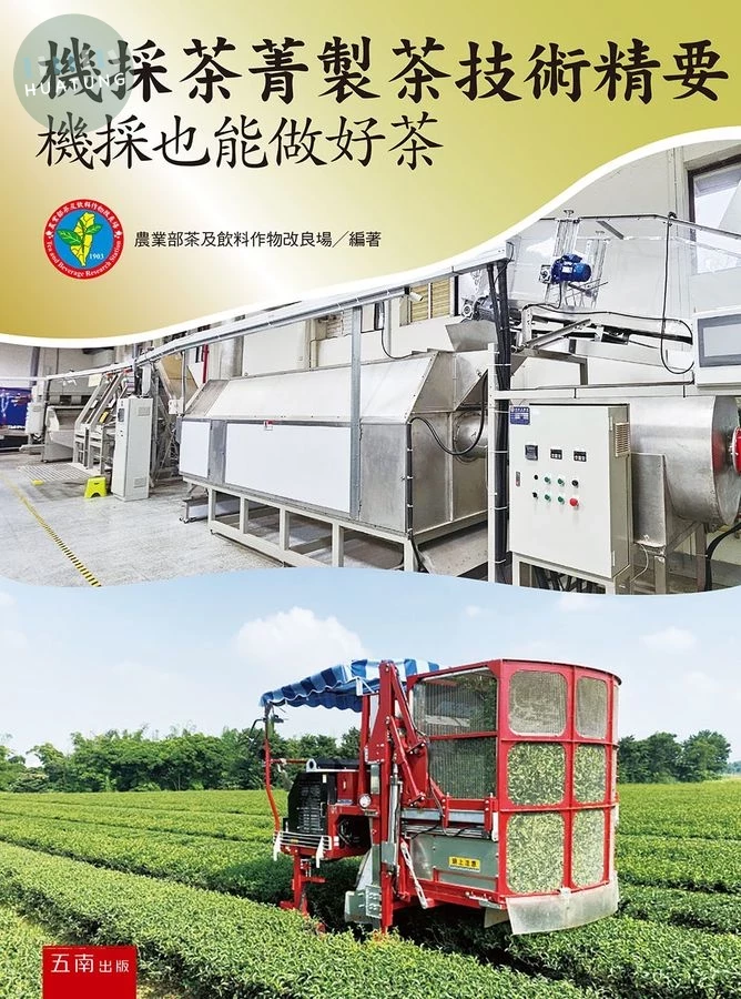 機採茶菁製茶技術精要：機採也能做好茶 (1版)
