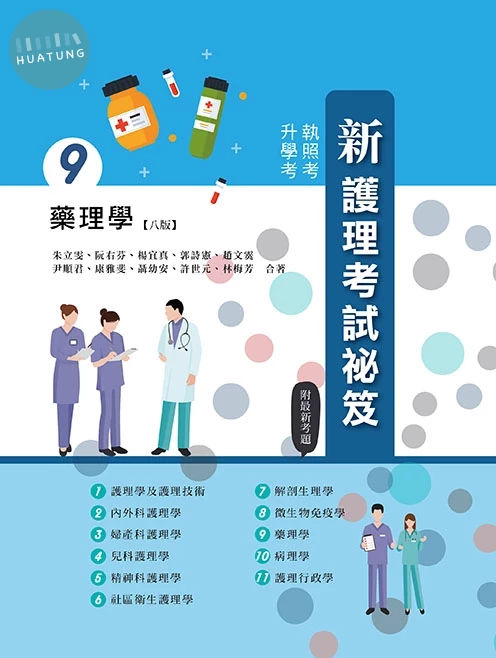 新護理考試祕笈(九)藥理學(八版) (8版)