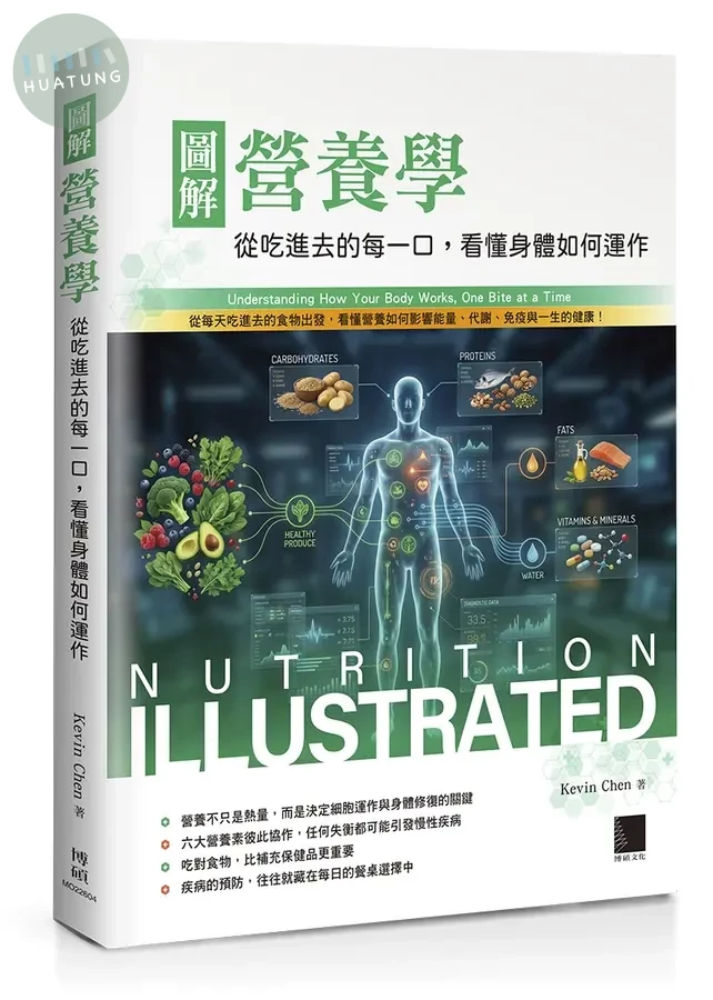 圖解營養學: 從吃進去的每一口, 看懂身體如何運作 