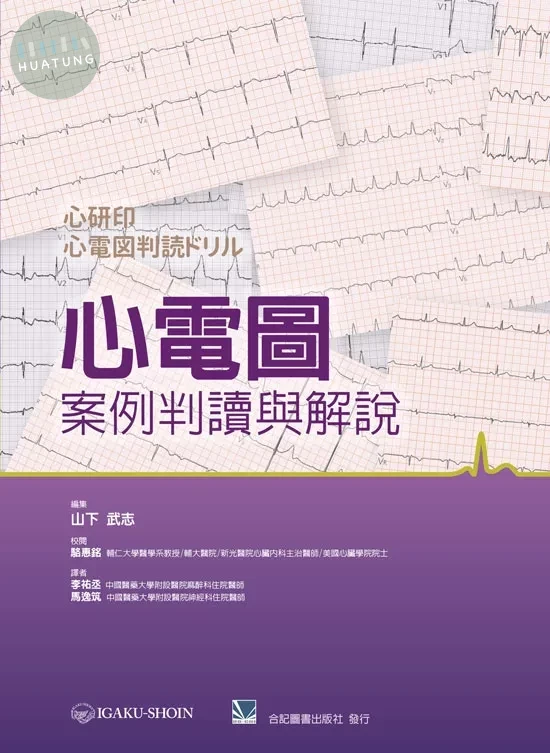心電圖案例判讀與解說 
